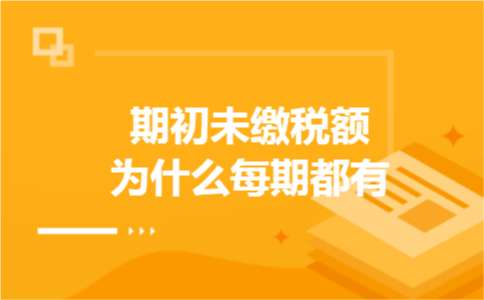 期初未缴税额为什么每期都有