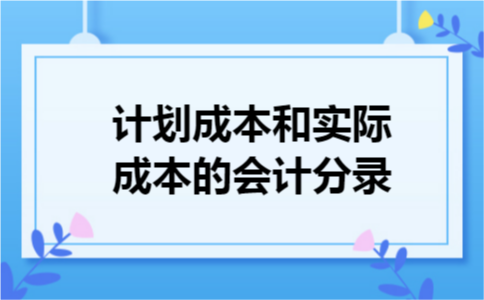 计划成本和实际成本的会计分录