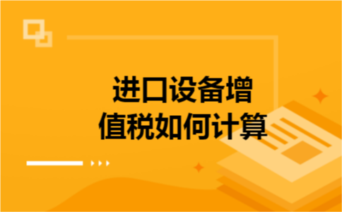 进口设备增值税如何计算