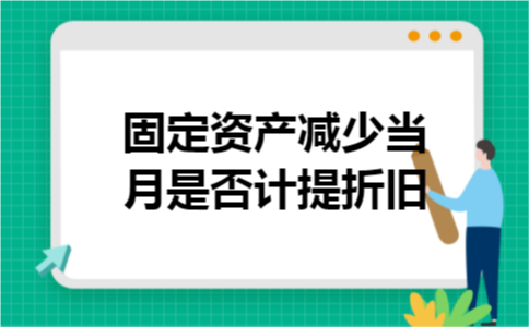 固定资产减少当月是否计提折旧