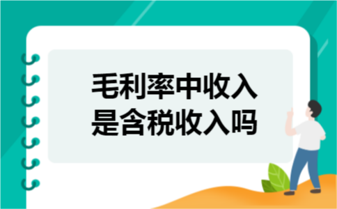 毛利率中收入是含税收入吗
