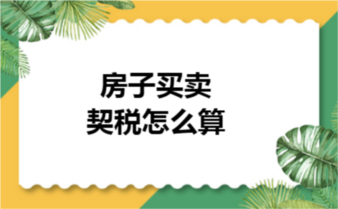 房子买卖契税怎么算