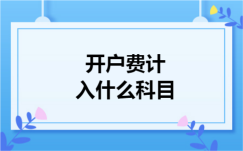开户费计入什么科目