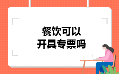 餐饮可以开具专票吗