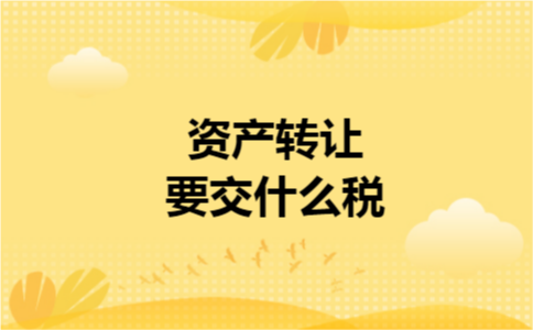 资产转让要交什么税