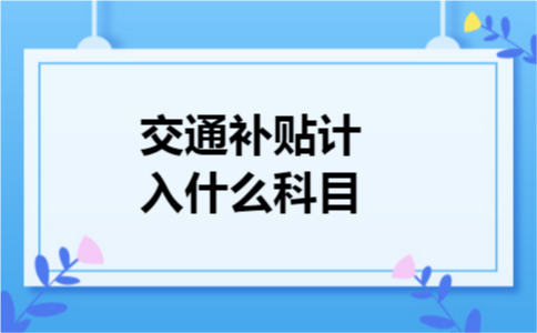交通补贴计入什么科目
