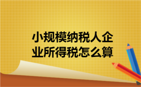 小规模纳税人企业所得税怎么算?