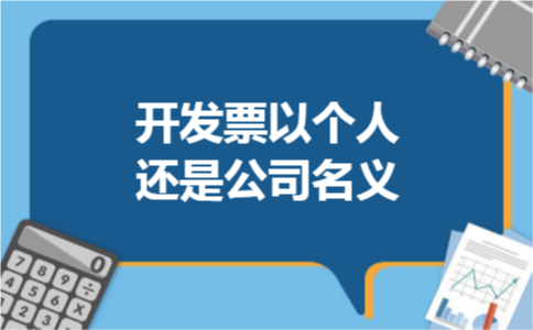 开发票以个人还是公司名义