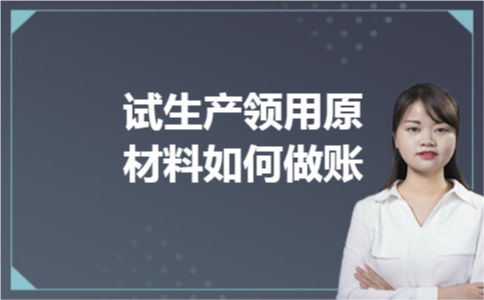 试生产领用原材料如何做账