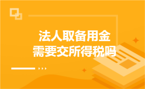 法人取备用金需要交所得税吗