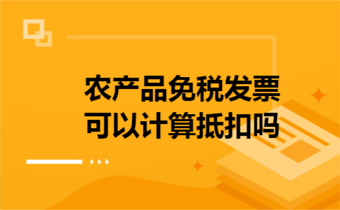 农产品免税发票可以计算抵扣吗