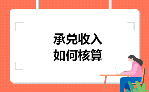 承兑收入如何核算