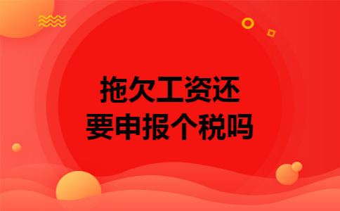 拖欠工资还要申报个税吗