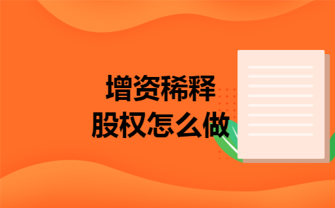 增资稀释股权怎么做 增资稀释股权怎么做