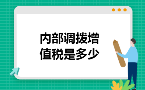 内部调拨增值税是多少