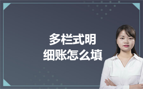 多栏式明细账怎么填