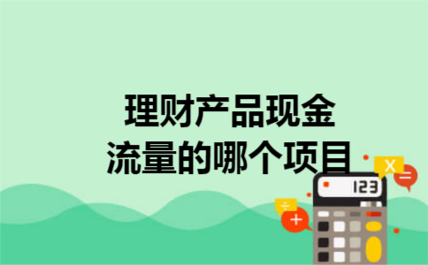 理财产品现金流量的哪个项目