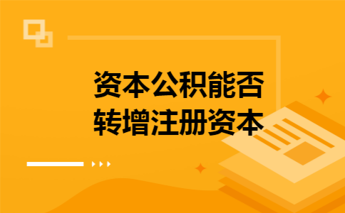 资本公积能否转增注册资本