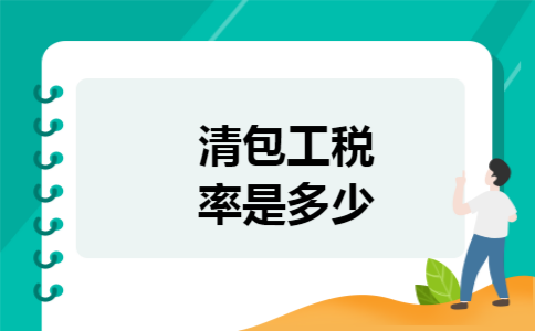 清包工税率是多少 清包工税率是多少