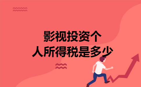 影视投资个人所得税是多少