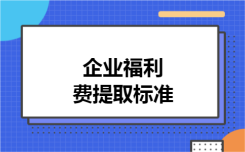 企业福利费提取标准