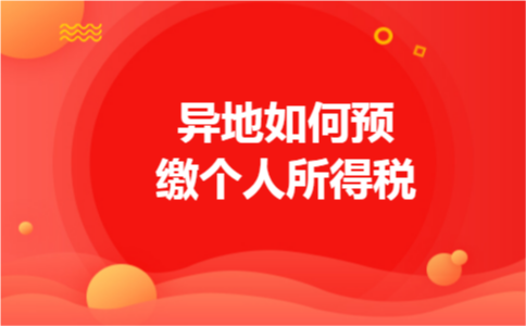 异地如何预缴个人所得税