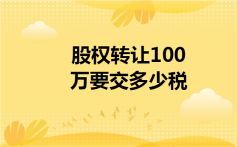 股权转让100万要交多少税 股权转让100万要交多少税