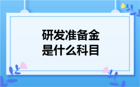 研发准备金是什么科目