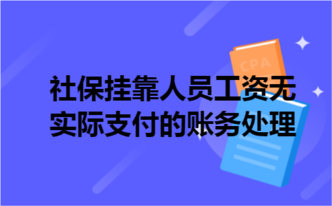 社保挂靠人员工资无实际支付的账务处理
