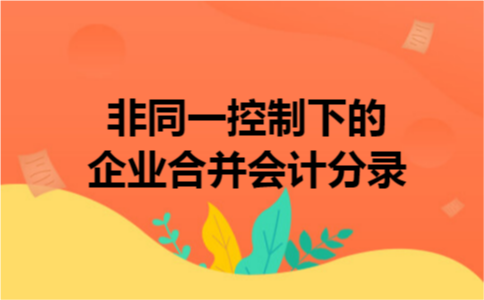 非同一控制下的企业合并会计分录