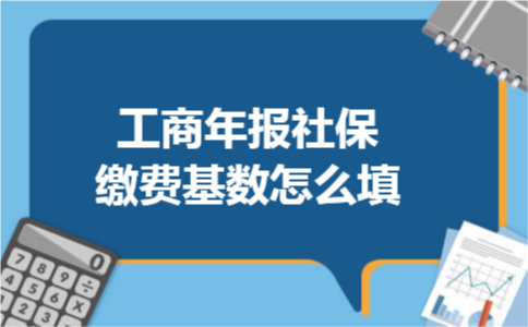工商年报社保缴费基数怎么填