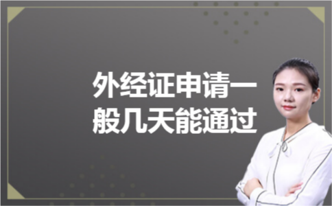 外经证申请一般几天能通过