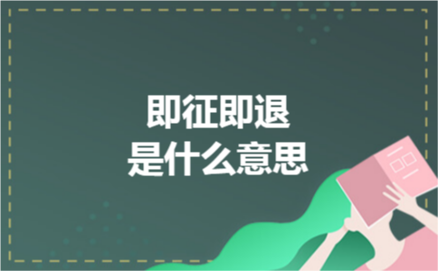 即征即退是什么意思