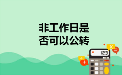非工作日是否可以公转