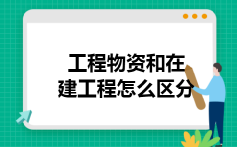 工程物资和在建工程怎么区分