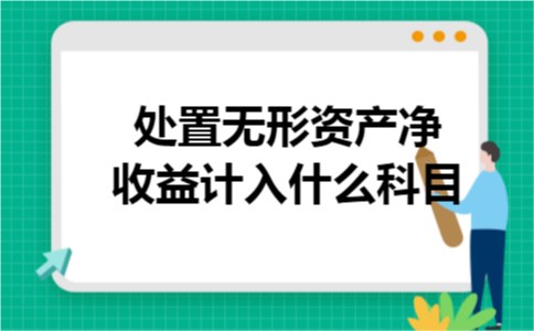处置无形资产净收益计入什么科目