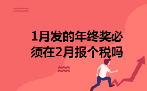 1月发的年终奖必须在2月报个税吗