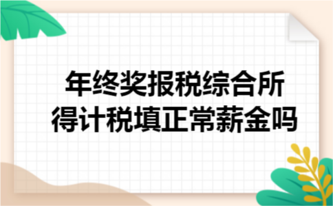 年终奖报税综合所得计税填正常薪金吗