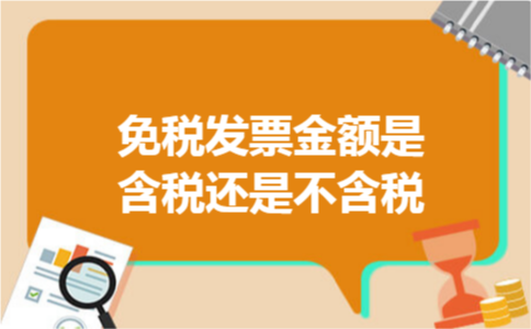 免税发票金额是含税还是不含税