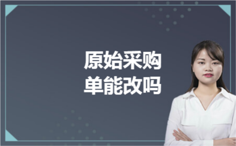原始采购单能改吗