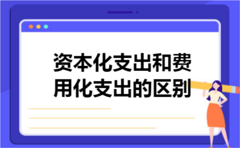 资本化支出和费用化支出的区别