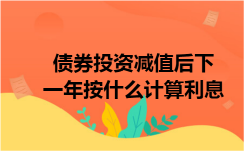 债券投资减值后下一年按什么计算利息