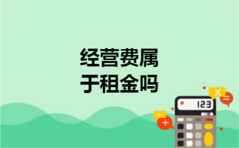 经营费属于租金吗