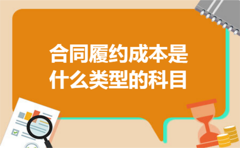 合同履约成本是什么类型的科目