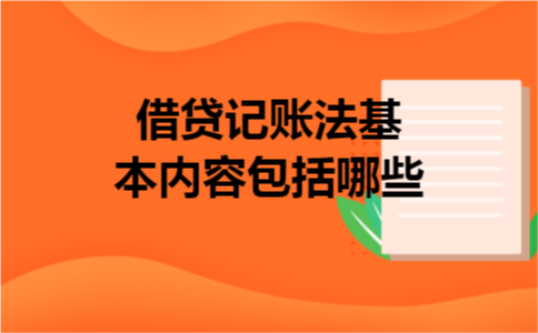 借贷记账法基本内容包括哪些 借贷记账法基本内容包括哪些