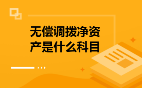 无偿调拨净资产是什么科目