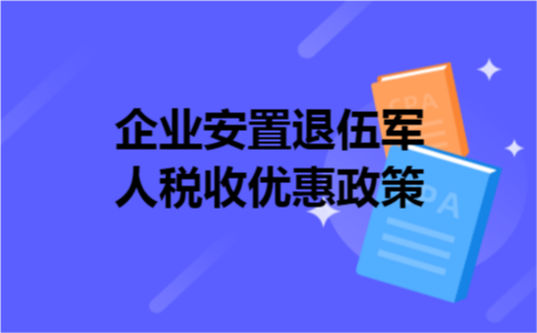 企业安置退伍军人税收优惠政策