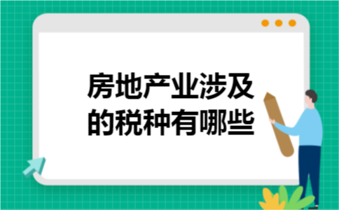 房地产业涉及的税种有哪些 房地产业涉及的税种有哪些