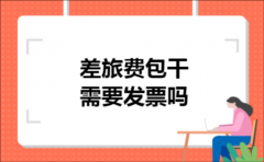 差旅费包干需要发票吗