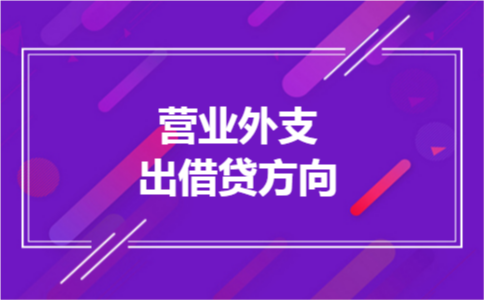 营业外支出借贷方向